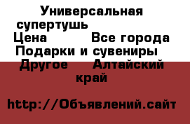 Универсальная супертушь Giordani Gold › Цена ­ 700 - Все города Подарки и сувениры » Другое   . Алтайский край